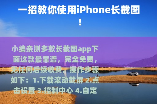 一招教你使用iPhone长截图！