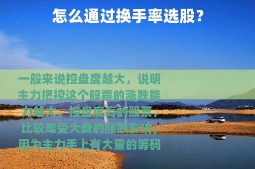 怎么通过换手率选股？