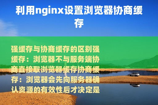 利用nginx设置浏览器协商缓存