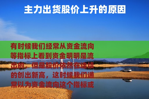 主力出货股价上升的原因
