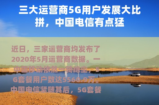 三大运营商5G用户发展大比拼，中国电信有点猛
