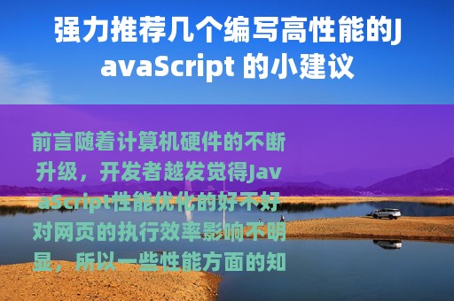 强力推荐几个编写高性能的JavaScript 的小建议