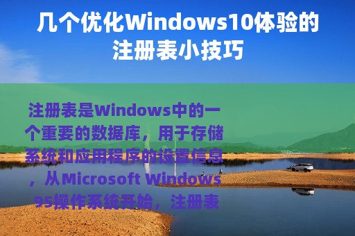几个优化Windows10体验的注册表小技巧