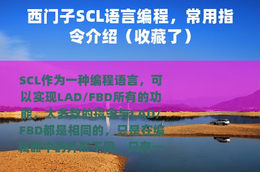 西门子SCL语言编程，常用指令介绍（收藏了）
