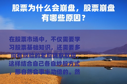 股票为什么会崩盘，股票崩盘有哪些原因？