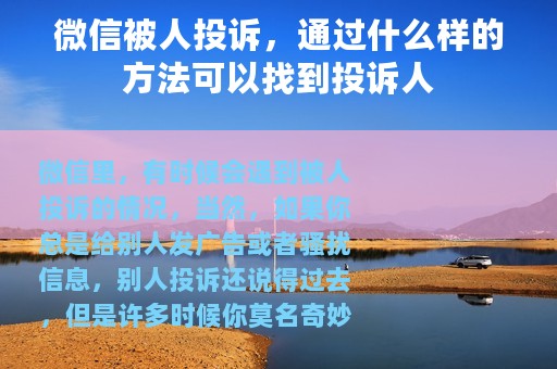 微信被人投诉，通过什么样的方法可以找到投诉人