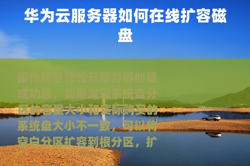 华为云服务器如何在线扩容磁盘