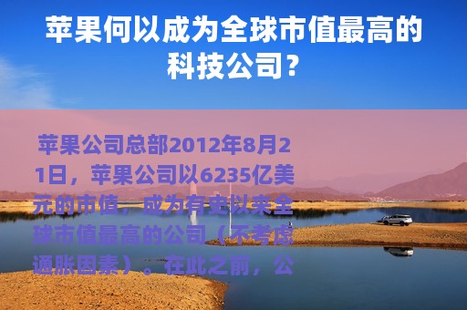 苹果何以成为全球市值最高的科技公司？