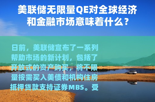 美联储无限量QE对全球经济和金融市场意味着什么？