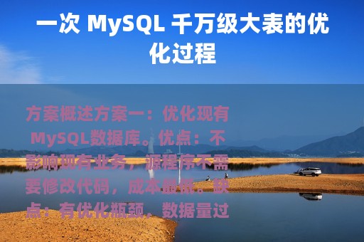 一次 MySQL 千万级大表的优化过程