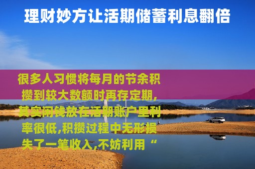 理财妙方让活期储蓄利息翻倍