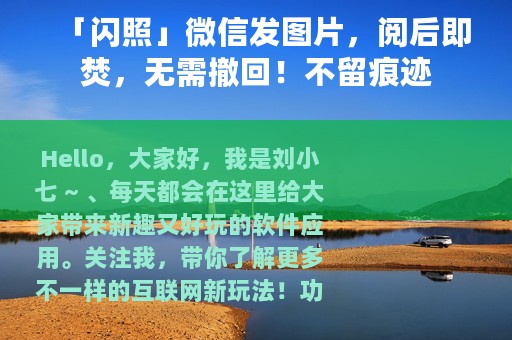 「闪照」微信发图片，阅后即焚，无需撤回！不留痕迹