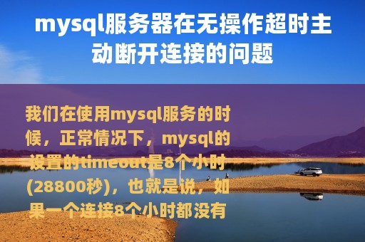 mysql服务器在无操作超时主动断开连接的问题