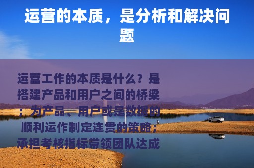 运营的本质，是分析和解决问题