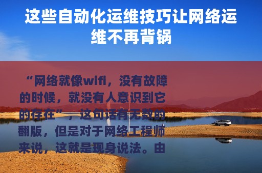 这些自动化运维技巧让网络运维不再背锅