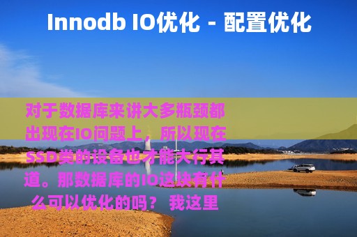 Innodb IO优化－配置优化