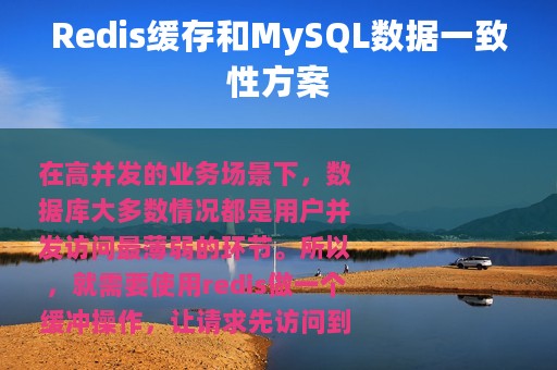 Redis缓存和MySQL数据一致性方案