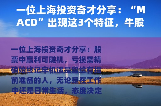 一位上海投资奇才分享：“MACD”出现这3个特征，牛股启动在即！