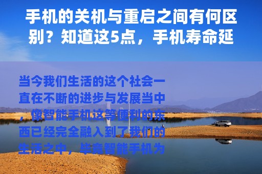 手机的关机与重启之间有何区别？知道这5点，手机寿命延长三年
