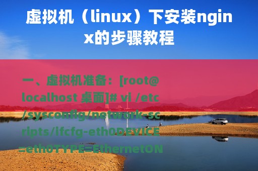 虚拟机（linux）下安装nginx的步骤教程