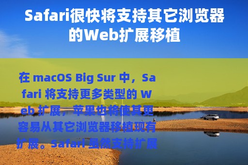 Safari很快将支持其它浏览器的Web扩展移植