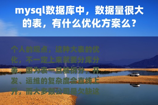 mysql数据库中，数据量很大的表，有什么优化方案么？