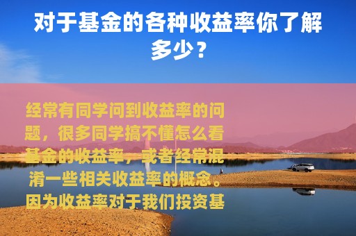 对于基金的各种收益率你了解多少？
