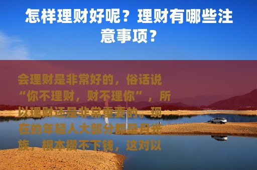 怎样理财好呢？理财有哪些注意事项？