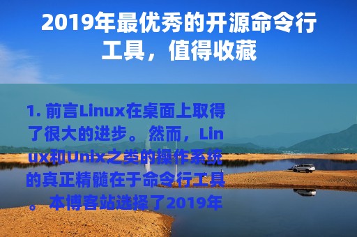 2019年最优秀的开源命令行工具，值得收藏