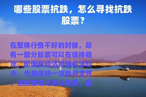 哪些股票抗跌，怎么寻找抗跌股票？