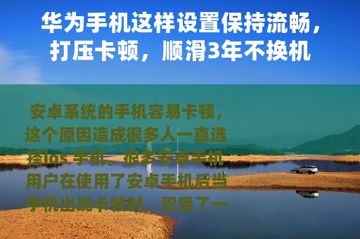 华为手机这样设置保持流畅，打压卡顿，顺滑3年不换机