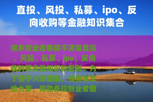 直投、风投、私募、ipo、反向收购等金融知识集合