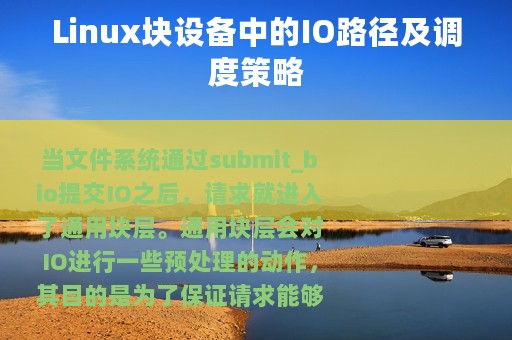 Linux块设备中的IO路径及调度策略