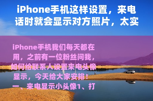 iPhone手机这样设置，来电话时就会显示对方照片，太实用了