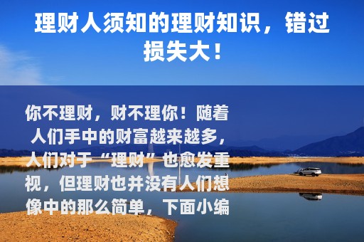 理财人须知的理财知识，错过损失大！