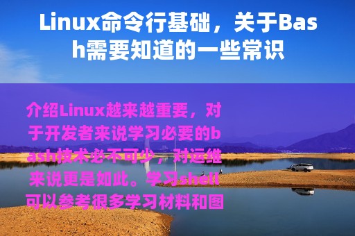 Linux命令行基础，关于Bash需要知道的一些常识