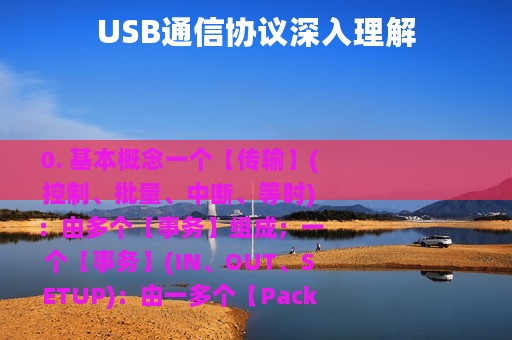 USB通信协议深入理解