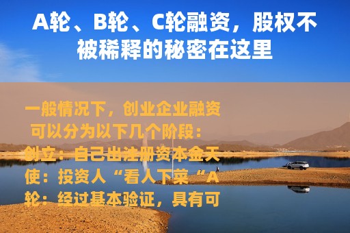 A轮、B轮、C轮融资，股权不被稀释的秘密在这里