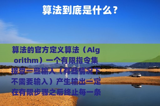 算法到底是什么？