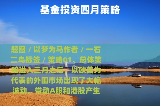 基金投资四月策略