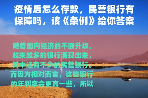 疫情后怎么存款，民营银行有保障吗，该《条例》给你答案