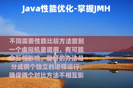 Java性能优化-掌握JMH