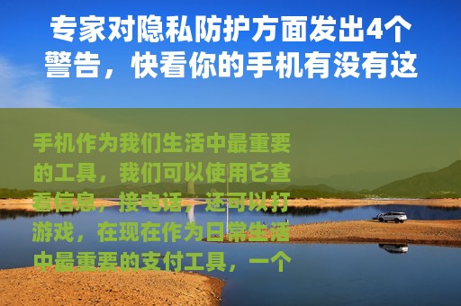 专家对隐私防护方面发出4个警告，快看你的手机有没有这样的问题