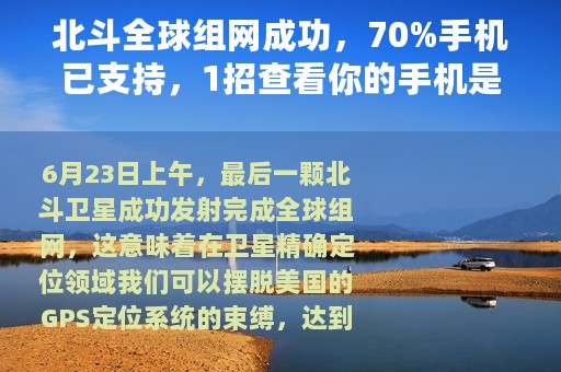 北斗全球组网成功，70%手机已支持，1招查看你的手机是否支持