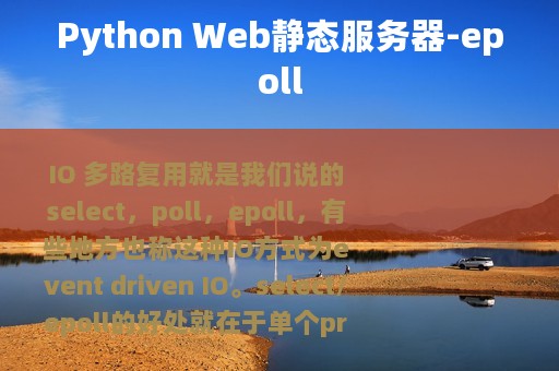 Python Web静态服务器-epoll