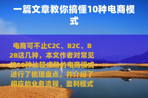 一篇文章教你搞懂10种电商模式