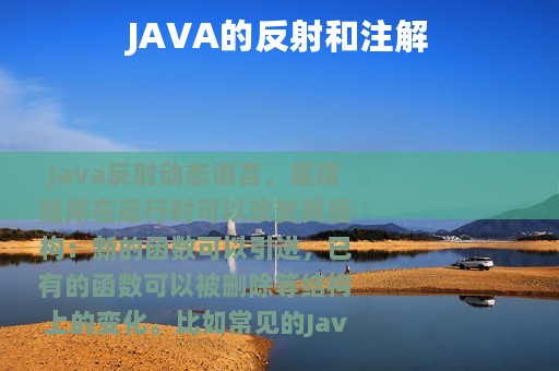 JAVA的反射和注解