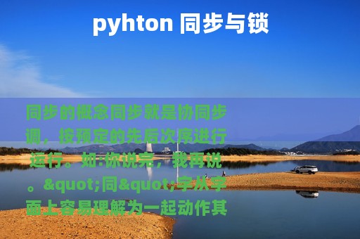 pyhton 同步与锁