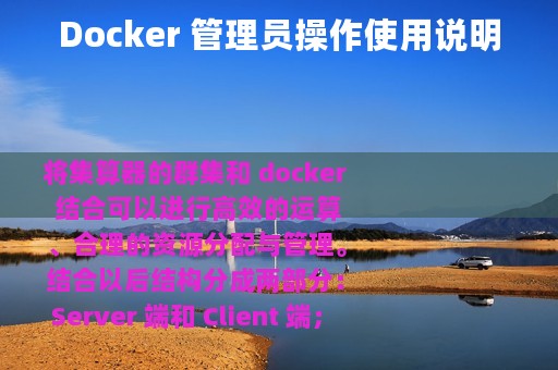 Docker 管理员操作使用说明