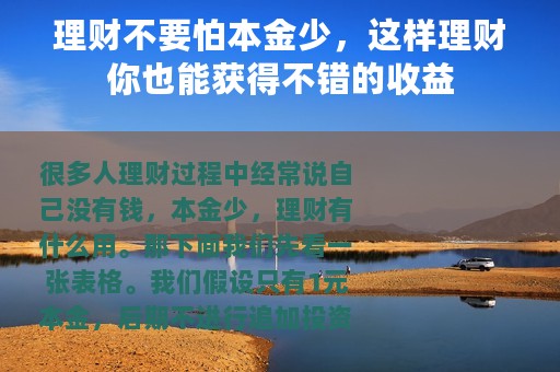 理财不要怕本金少，这样理财你也能获得不错的收益